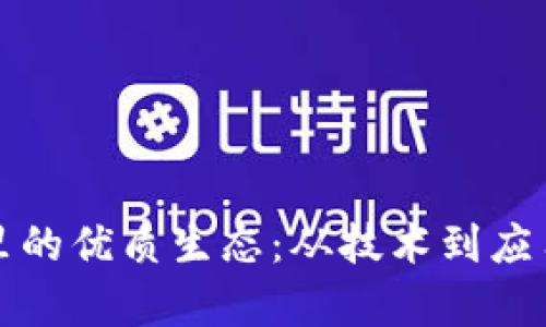 探索区块链里的优质生态:从技术到应用的全面解析