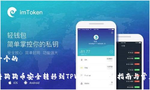 思考一个的
如何将狗狗币安全转移到TPWallet:详细指南与常见问题