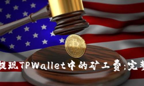 如何提现TPWallet中的矿工费:完整指南