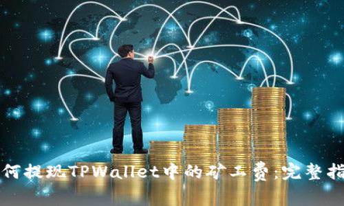 如何提现TPWallet中的矿工费:完整指南