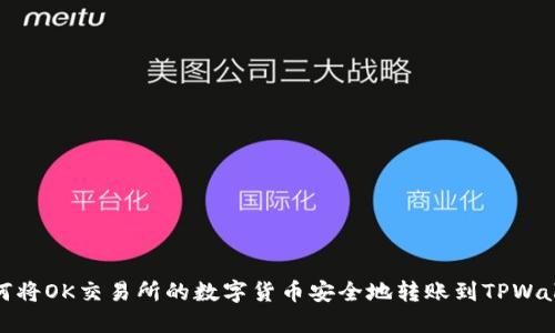 如何将OK交易所的数字货币安全地转账到TPWallet