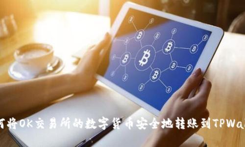如何将OK交易所的数字货币安全地转账到TPWallet