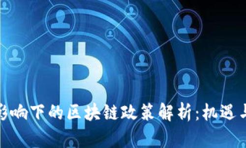 疫情影响下的区块链政策解析：机遇与挑战