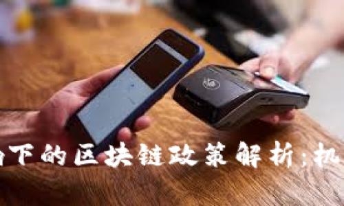 疫情影响下的区块链政策解析：机遇与挑战