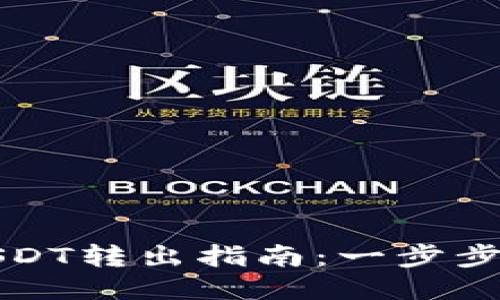 TP波场钱包USDT转出指南:一步步教你轻松操作