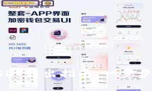 TP波场钱包USDT转出指南:一步步教你轻松操作