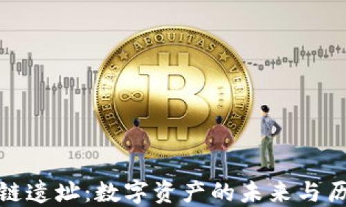 探索戚城区块链遗址:数字资产的未来与历史遗迹的交汇