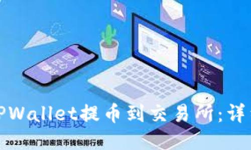如何通过TPWallet提币到交易所：详细视频教程