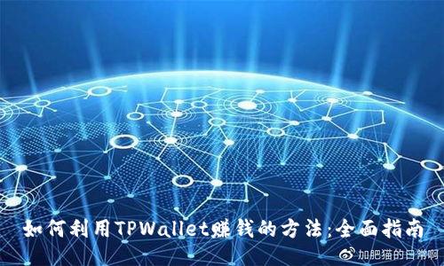 如何利用TPWallet赚钱的方法：全面指南