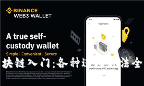 : 区块链入门:各种进场方法全解析