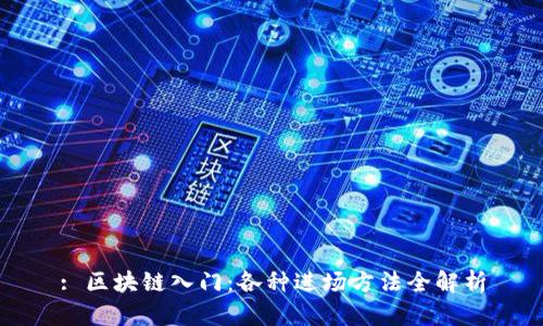 : 区块链入门:各种进场方法全解析