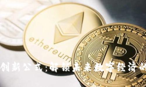 区块链创新公式:解锁未来数字经济的新动能
