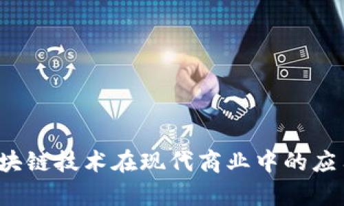 崇义咨询:区块链技术在现代商业中的应用及前景分析