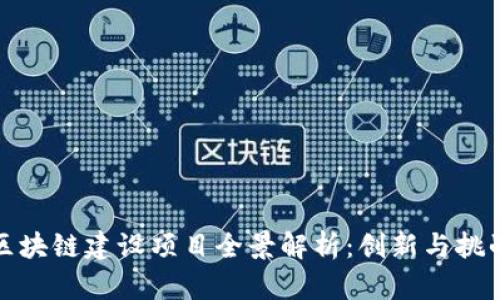 三星区块链建设项目全景解析：创新与挑战并存