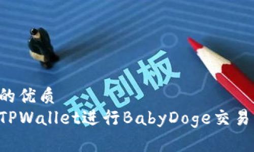 思考一个的优质
如何使用TPWallet进行BabyDoge交易：完整指南