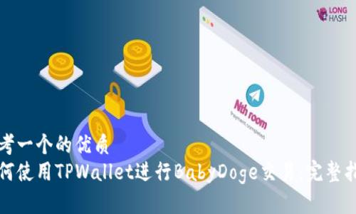 思考一个的优质
如何使用TPWallet进行BabyDoge交易：完整指南