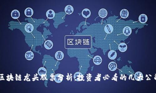 区块链龙头股票分析:投资者必看的几大公司