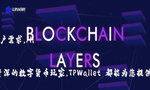   TPWallet 官网下载指南 v1.3.2：安全、便捷的数字资产管理利器 / 

 guanjianci TPWallet, 数字资产, 钱包下载, 加密货币 /guanjianci 

TPWallet 介绍
TPWallet 是一款功能丰富且用户友好的数字资产管理工具，致力于提供安全、便捷的数字货币存储和交易体验。随着区块链技术的发展和加密货币市场的不断壮大，越来越多的用户需要一个安全可靠的钱包来管理他们的资产。而 TPWallet 正是为满足这一需求而诞生的。
TPWallet 支持多种主流加密货币，包括比特币（BTC）、以太坊（ETH）、瑞波币（XRP）等，用户可以轻松导入、存储和交易这些数字资产。此外，TPWallet 还具备多重签名、安全备份等功能，确保用户的资产安全。

下载 TPWallet 的步骤
下载 TPWallet 的过程十分简单，以下是详细的步骤介绍：
ol
    listrong访问官方网站/strong：首先，通过浏览器打开 TPWallet 的官方网站，确保您下载的是最新版本，避免潜在的安全风险。/li
    listrong选择下载版本/strong：网站上会提供多个版本可供选择，包括 Windows、macOS、Android 和 iOS 等，您需要根据自己设备的操作系统选择合适的版本。/li
    listrong点击下载/strong：找到适合您操作系统的下载链接，点击该链接，下载将自动开始。/li
    listrong安装 TPWallet/strong：下载完成后，打开下载的安装包，按照安装向导的提示进行安装。/li
    listrong创建或导入钱包/strong：安装完成后，打开 TPWallet，您可以选择创建一个新钱包或导入已有钱包。/li
/ol
完成以上步骤后，您就可以开始使用 TPWallet 管理您的数字资产了。

如何确保 TPWallet 的安全性
在使用 TPWallet 或任何数字钱包时，安全性始终是用户最关心的问题。以下是一些确保 TPWallet 安全性的技巧：
ul
    listrong谨慎下载和安装/strong：总是确保从官方网站下载最新版本，避免从不可信的第三方网站下载软件。/li
    listrong启用双重验证/strong：使用 TPWallet 提供的双重验证功能，可以提升账户的安全性，增加额外的保护层。/li
    listrong定期备份/strong：定期对钱包进行备份，并将备份文件存储在安全的地方，以防丢失或设备故障。/li
    listrong避免连接公共网络/strong：尽量避免在公共 Wi-Fi 网络下使用 TPWallet，以减少黑客攻击的风险。/li
/ul
在数字资产管理中，保持警惕和谨慎是保护自己资产安全的关键。

TPWallet 的主要功能
TPWallet 集成了多个实用功能，使其成为数字资产管理的理想选择：
ul
    listrong多币种支持/strong：TPWallet 支持多种加密货币，用户可以在同一个钱包中管理不同种类的数字资产，方便快捷。/li
    listrong实时交易/strong：用户可以随时进行资产的买入和卖出，TPWallet 提供实时的市场价格，以便用户做出明智的投资决策。/li
    listrong安全备份/strong：TPWallet 拥有强大的备份功能，用户可以放心进行资产管理，而不必担心丢失资产。/li
    listrong用户友好的界面/strong：TPWallet 的界面简单直观，适合各类用户，不论是新手还是资深投资者都能轻松上手。/li
/ul

常见问题解答
h4问1：TPWallet 适合哪些用户使用？/h4
TPWallet 适合各种类型的用户，包括以下几种：
ul
    listrong初学者：/strong对于刚接触数字货币的用户，TPWallet 提供的简单界面和全面的功能，能够帮助他们快速上手。/li
    listrong老手：/strong资深的加密货币投资者同样能在 TPWallet 中找到高级功能，满足他们复杂的投资需求。/li
    listrong开发者：/strong对开发者而言，TPWallet 提供丰富的 API 接口，可以与其它应用程序进行集成。/li
/ul
无论您的需求如何，TPWallet 都能提供合适的解决方案。

h4问2：TPWallet 的费用是怎样的？/h4
TPWallet 的费用结构相对透明，以下是几个要点：
ul
    listrong下载费用：/strongTPWallet 完全免费，用户可以随时下载和使用，而无需支付任何费用。/li
    listrong交易费用：/strong在进行资产交易时，TPWallet 会收取一定的交易费，这通常由网络决定，具体费用和确认速度等因素有关。/li
    listrong提现费用：/strong将资产提现至其它钱包时，TPWallet 也会收取一定的提现费用，具体费用标准可以在官网查阅。/li
/ul
总体而言，TPWallet 的费用结构在市场上处于较低水平，是用户的理想选择。

h4问3：TPWallet 如何处理用户数据隐私？/h4
TPWallet 非常重视用户数据的隐私与安全，为此采取了多项措施：
ul
    listrong数据加密：/strong所有用户的数据在传输过程中均采用加密技术，确保无论是在网络上还是存储中，都能保护用户信息的安全。/li
    listrong匿名交易：/strongTPWallet 支持匿名交易功能，用户的交易信息不会被记录或对外公开，保护用户的隐私。/li
    listrong隐私政策：/strongTPWallet 有完整的隐私政策保障，用户尚可随时查阅和了解其数据使用政策。/li
/ul
通过采取以上措施，TPWallet 为每位用户提供了安全的数字资产管理环境。

h4问4：TPWallet 未来的发展方向是什么？/h4
TPWallet 致力于不断创新和提升用户体验，未来将重点关注以下几个方面：
ul
    listrong功能扩展：/strongTPWallet 将继续增加对更多加密货币的支持，为用户提供一站式服务。/li
    listrong安全增强：/strong继续采用最新的安全技术和措施，保护用户资产不受威胁。/li
    listrong用户体验：/strong不断改进用户界面与用户体验设计，使得应用更加易用和便捷。/li
    listrong社区建设：/strongTPWallet 也计划建立更为活跃的社区，鼓励用户反馈和参与进来，更好地满足用户需求。/li
/ul

TPWallet 一直以来秉持安全、便捷的原则，致力于为用户提供最佳的数字资产管理服务。无论您是投资新手还是资深的数字货币玩家，TPWallet 都能为您提供支持和帮助。