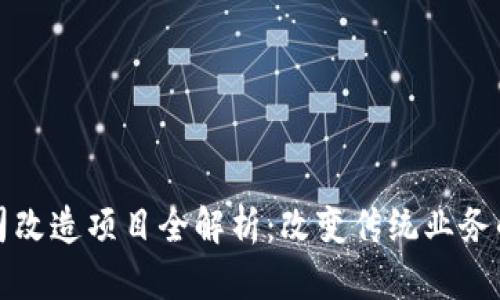 区块链公司改造项目全解析:改变传统业务的未来之路