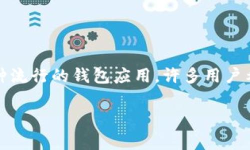 在区块链技术迅速发展的时代，越来越多的人开始关注数字货币及其相关应用。TP（Token Pocket）作为一种流行的钱包应用，许多用户希望了解其功能，包括钱包查看及转账的相关问题。以下是针对“TP的钱包可以转账吗”这一问题的详细介绍。

TP钱包的功能解析：查看和转账