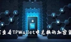 如何查看TPWallet中兑换的加