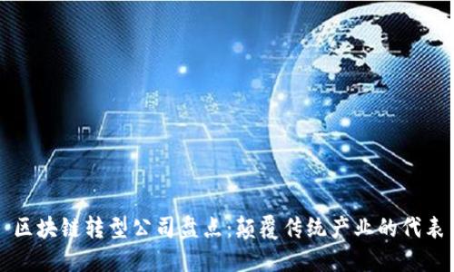 区块链转型公司盘点:颠覆传统产业的代表
