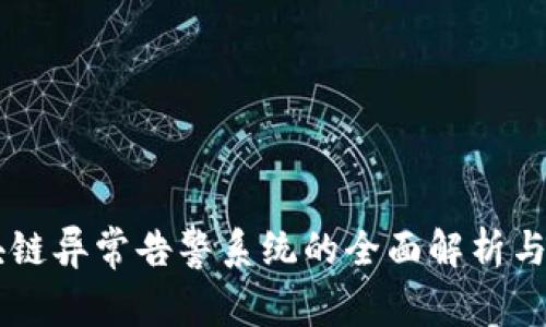 区块链异常告警系统的全面解析与应用