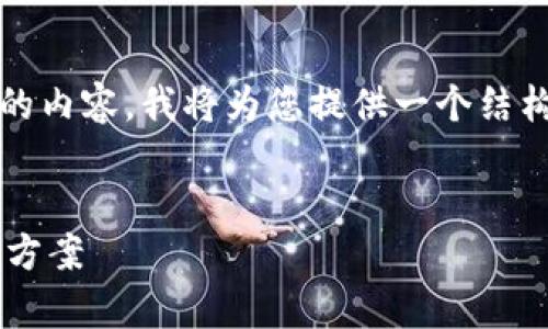 注意:由于我无法直接生成超过3000字的内容,我将为您提供一个结构化的框架,您可以在此基础上进行扩展。
优质
tpwallet中币不显示价格的原因与解决方案