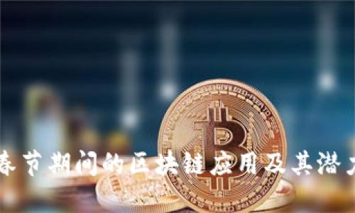 春节期间的区块链应用及其潜力