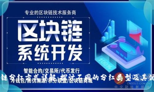 区块链分红方式详解:探讨不同的分红类型及其优缺点