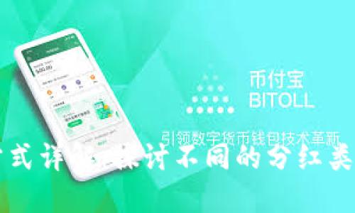 区块链分红方式详解:探讨不同的分红类型及其优缺点