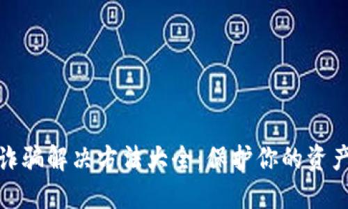 优质区块链诈骗解决方法大全：保护你的资产和投资安全