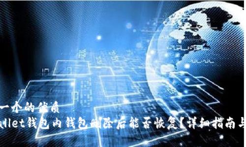 思考一个的优质
TPWallet钱包内钱包删除后能否恢复?详细指南与解答