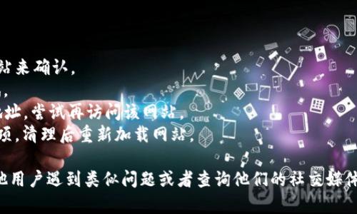 由于我无法实时访问网站，因此不能直接确认tpwallet官网的状态。但如果你遇到官网无法打开的情况，可能有以下几种原因和解决办法：

### 常见原因

1. **服务器故障**：网站可能正在维护或者遇到技术问题，建议稍后再试。
2. **网络问题**：检查你的网络连接是否正常，可以尝试打开其他网站确认。
3. **地区限制**：某些网站可能对特定地区的访问有限制，可以尝试使用VPN服务。
4. **浏览器缓存问题**：尝试清除浏览器缓存或者换一个浏览器。

### 解决办法

1. **检查网络连接**：确保你的设备连接网络正常，可以通过访问其他网站来确认。
2. **等待并重试**：如果是服务器故障，通常会在短时间内修复，稍后再试。
3. **使用VPN**：如果是地区限制的问题，安装并使用VPN来更改你的IP地址，尝试再访问该网站。
4. **清除浏览器缓存**：在浏览器设置中，找到清除缓存和存储数据的选项，清理后重新加载网站。

如果你依然无法访问，可以尝试搜索tpwallet相关的信息，看看是否有其他用户遇到类似问题或者查询他们的社交媒体渠道获取最新动态。如果你需要帮助找到具体信息或解决方案，请告诉我！