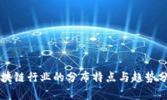区块链行业的分布特点与