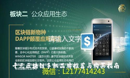 千元区块链手机品牌推荐与购买指南
