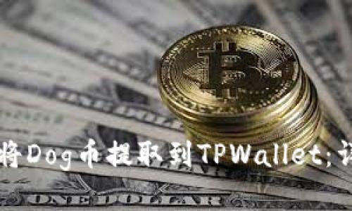 ### 如何将Dog币提取到TPWallet:详细操作指南