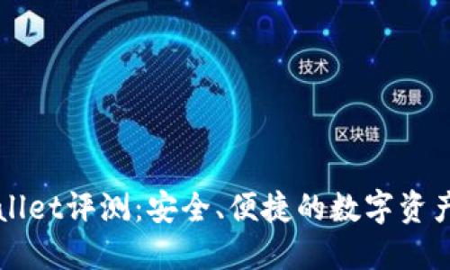 比特TPWallet评测:安全、便捷的数字资产管理工具