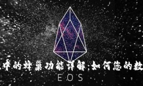 : TPWallet中的蜂巢功能详解:如何您的数字资产管理