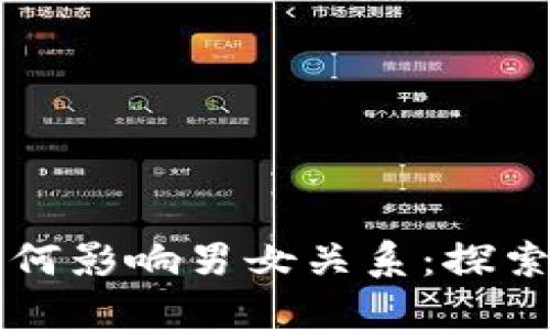 区块链技术如何影响男女关系:探索新机遇与挑战