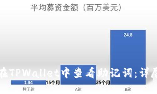 如何在TPWallet中查看助记词:详尽指南