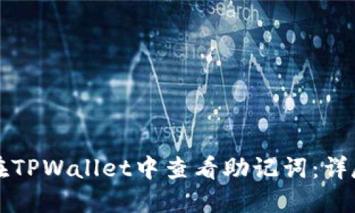 如何在TPWallet中查看助记词:详尽指南