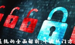 区块链分销系统的全面解
