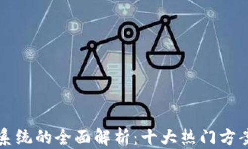 区块链分销系统的全面解析:十大热门方案与未来发展
