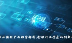马云区块链产品推荐解析