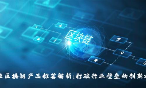 马云区块链产品推荐解析:打破行业壁垒的创新之路