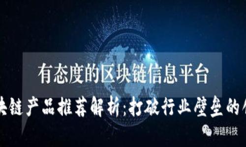 马云区块链产品推荐解析:打破行业壁垒的创新之路