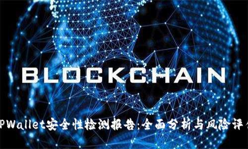 TPWallet安全性检测报告:全面分析与风险评估
