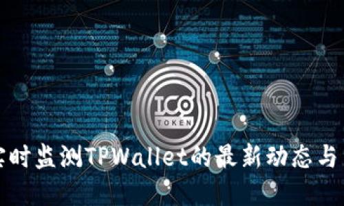 优质如何实时监测TPWallet的最新动态与新上线资讯