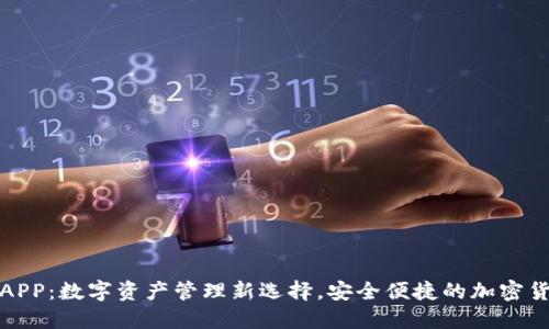 TP钱包APP:数字资产管理新选择,安全便捷的加密货币钱包